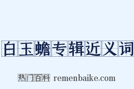 白玉蟾专辑近义词是什么意思的图片